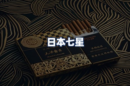日本七星